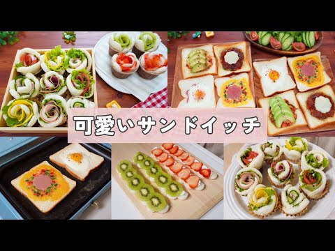 【可愛いサンドイッチ】父の日やホームパーティにも♪華やかで楽しい ～休日のパンのお昼ご飯2日間～
