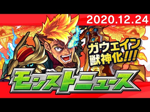 モンストニュース[12/24]モンストの最新情報をお届けします！【モンスト公式】