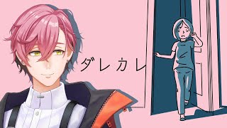 【ダレカレ】「とある少女の物語を追体験する」ゲーム【#サクラレイ/#Vtuber 】