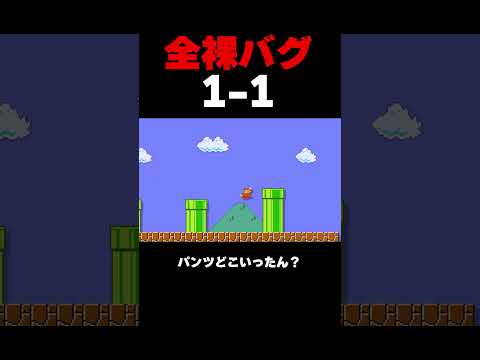 バグで裸になってしまう1-1【マリオメーカー２】