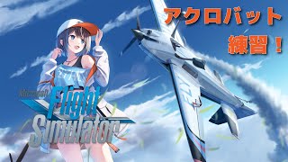 【MSFS】久しぶりのアクロ雑談【空飛ぶvtuber 】