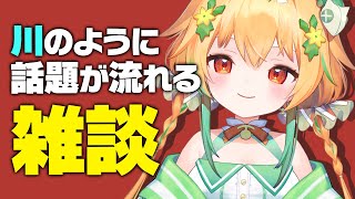 せせらぎを感じろ