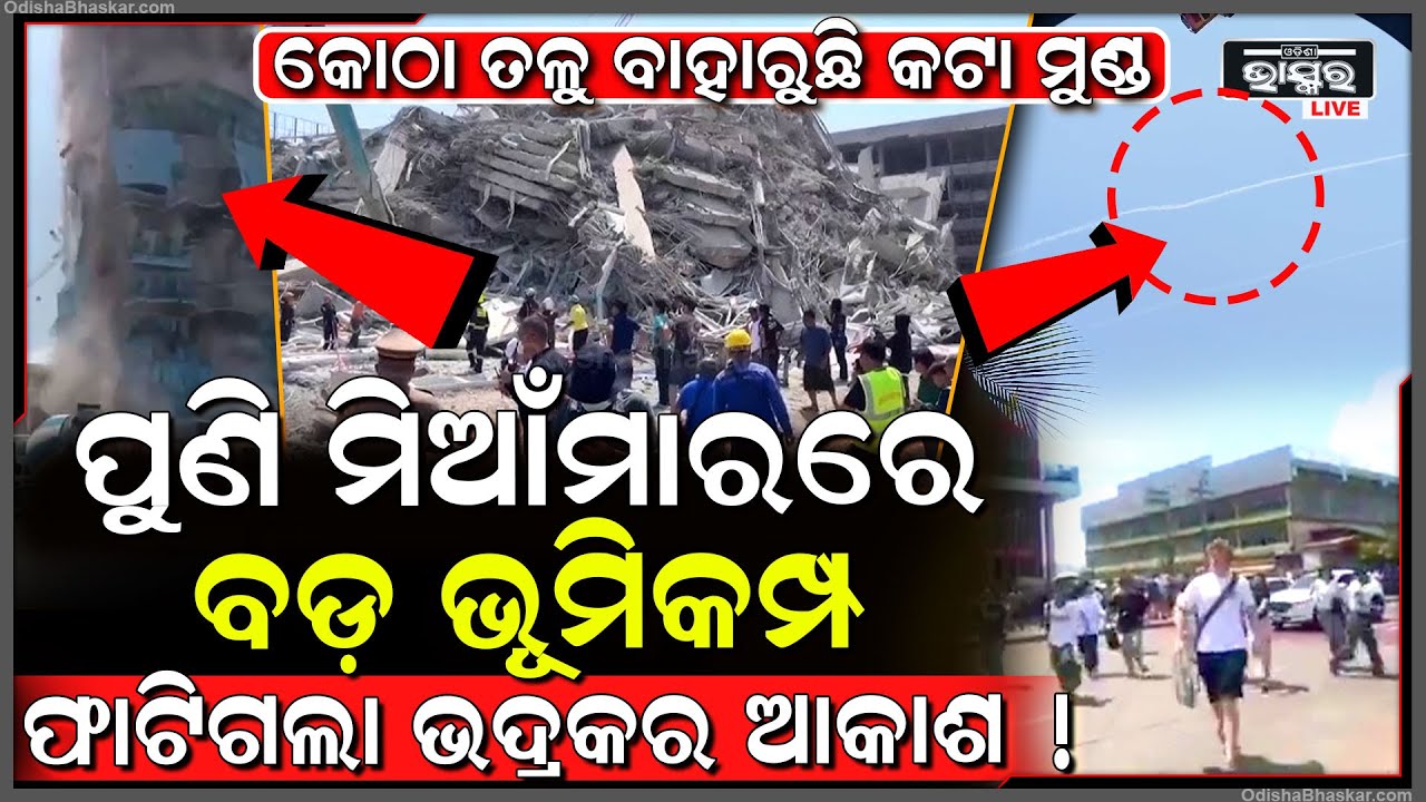 ପୁଣି ଭୂମିକମ୍ପରେ ଥରିଲା ମିଆଁମାର...ସେପଟେ ଭୟଙ୍କର ଗର୍ଜନରେ ଫାଟିଗଲା ଭଦ୍ରକର ଆକାଶ ! Myanmar Earthquake Update