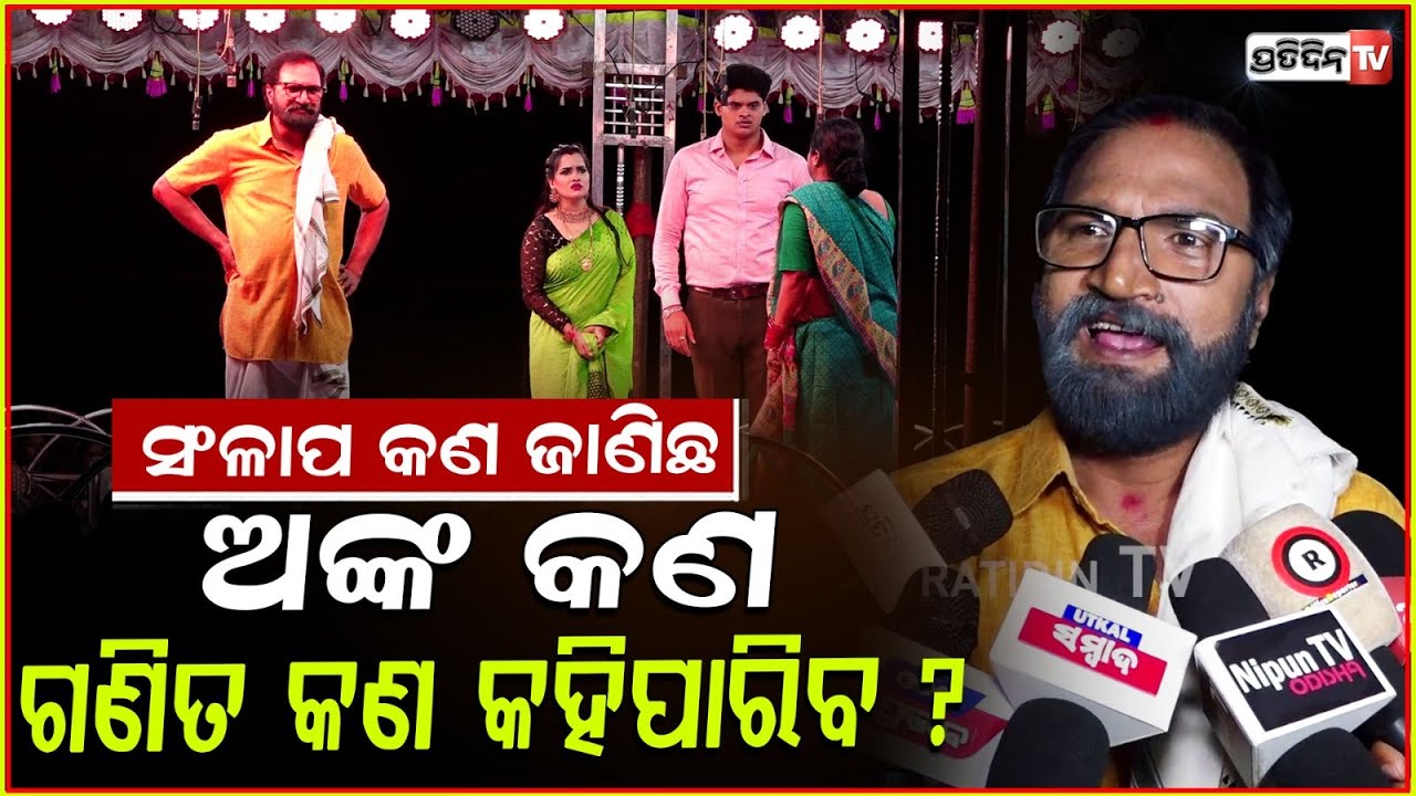 କଳାକାର ଦେହକୁ ନେବନି ଭାଇରାଲ ହେଇ ନିଜକୁ ବଡ଼ ଅଭିନେତା ଭାବନି! Jatra controversy on recent issues, Bbsr.