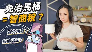 馬桶千萬別丟濕紙巾！？免治馬桶超不乾淨、蓋馬桶完全沒用！？