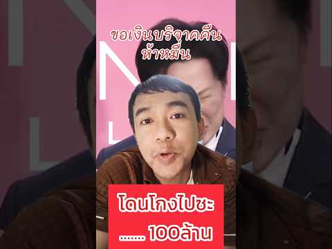 ได้ข่าวโดนโกงเงินลงทุนไป 100 ล้าน จิ๊บๆน่า😆😆 #ขอเงินคืน #โกงร้อยล้าน  #นางงาม #ณวัฒน์ล่าสุด