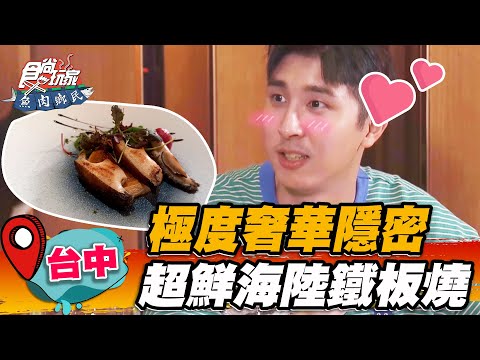 【台中】極度奢華隱密 超鮮海陸鐵板燒【食尚玩家魚肉鄉民】20221101 (3/3)