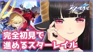 【#崩壊スターレイル 】完全初見でアーチャーと旅するスターレイル