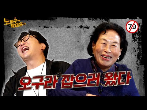 전원주, 아직 남자 냄새가 좋은 나이 │ 노빠꾸탁재훈 시즌4 EP.06
