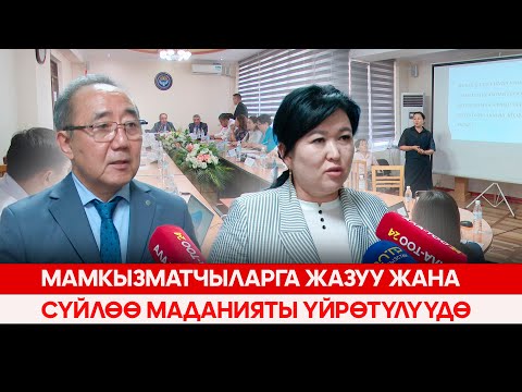 Мамкызматчыларга жазуу жана сүйлөө маданияты үйрөтүлүүдө