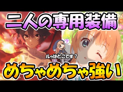 【プリコネR】専用装備を貰ったアンとグレアがめちゃめちゃ優秀に！！ルゥはマスコットです【マナリアフレンズコラボ】