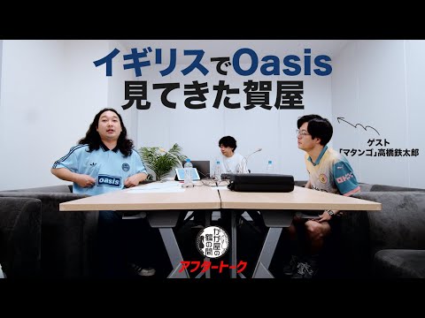 イギリスで「Oasis」を見てきた賀屋