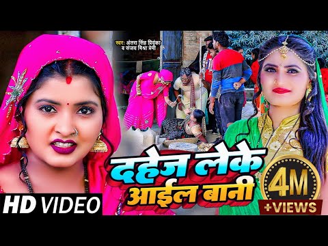 #Funny Video | दहेज लेके आईल बानी | #Antra Singh Priyanka | #Ritu Chauhan, #Sanjay Mishra Premi
