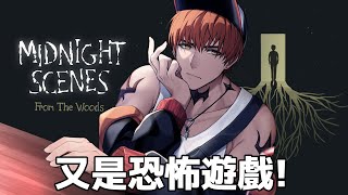 【GAMING】午夜現場：來自樹林，怎麼又玩恐怖遊戲！【AsaIfrit】 #asalive