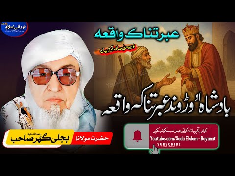 Molana Bijli gar sahib pashto Bayan | Badshah O Roond Waqea | molana bijl بادشاہ او وڑوند واقعہ