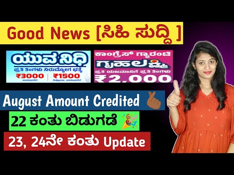Yuvanidhi And Gruha Lakshmi Amount Latest Update 🎉