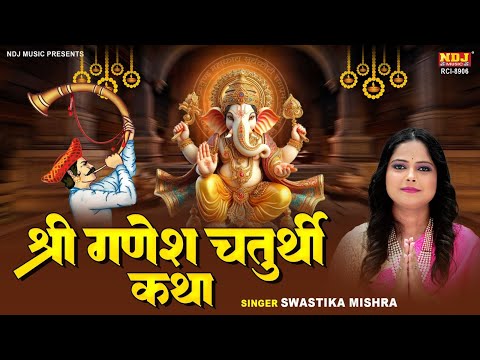 2024 श्री गणेश चतुर्थी कथा | Shree Ganesh Chaturthi Katha 2024 | ganesh chaturthi Song | Ganesh song