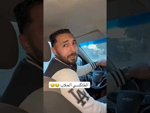 الطاكسي الحلاب 😂😂