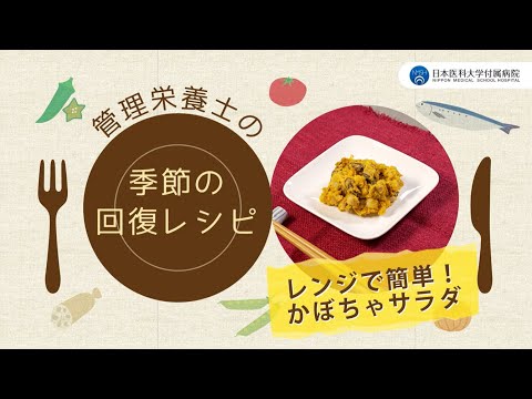 【レンジで簡単!かぼちゃサラダ】疲れやすい季節の変わり目に！管理栄養士おすすめ簡単レシピ