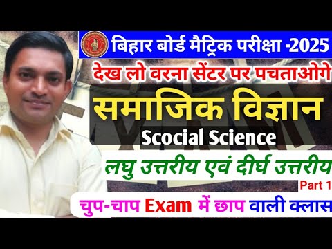 Class 10||समाजिक विज्ञान||social science||लघु उत्तरीय एवं दीर्घ उत्तरीय प्रश्न |shorts & long Part 1