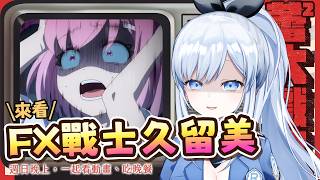 【Vtuber】賭博沒有不好，但是不要騙自己在投資！【一起看動畫 | FX戰士久留美】#ACGlive #蕾兒