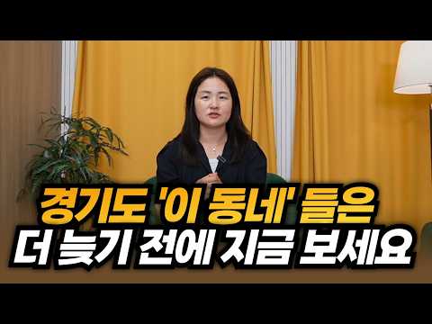 경기도 '이 동네들'은 더 늦기 전에 지금 보세요