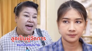 หนังสั้น ลูกเป็นผู้จัดการ แม่เป็นแม่บ้าน ใหญ่คับฟ้า