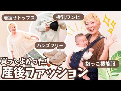 【産後5ヶ月】便利&着痩せしたい!リアルな産後ファッション&授乳・育児服紹介【購入レビュー】