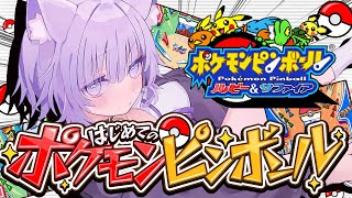 【 🔴ポケモンピンボール 】深夜にピンボールしたくな～～い？【 猫又おかゆ/ホロライブ 】