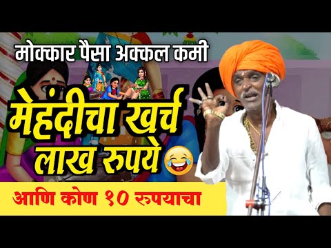 लग्नसराई स्पेशल - मोक्कार पैसा अक्कल कमी | इंदुरीकर महाराज किर्तन | Indurikar Maharaj Comedy kirtan