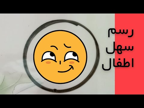 رسم سهل | رسم سهل للاطفال | طريقة تحويل الدائره الي رسمه سهله وبسيطه للاطفال