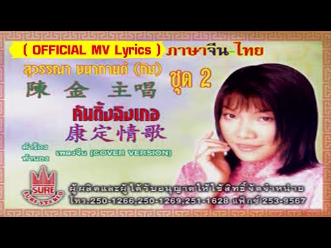 คันติ้งฉิงเกอ-[กิม สุวรรณา ชนากานต์][ OFFICIAL MV Lyrics ]