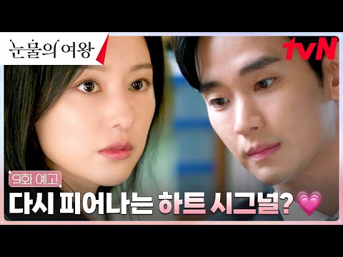 [9화 예고 FULL] "나 좋아할라고 태어난 남자야?" 김수현X김지원 다시 하트시그널?! #눈물의여왕 EP.9