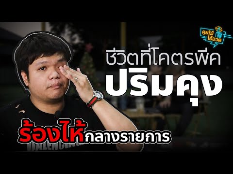 คุยโม้โอ้อวด EP. 117 : ชีวิตที่โคตรพีคของ " ปริมคุง " @primkung.official