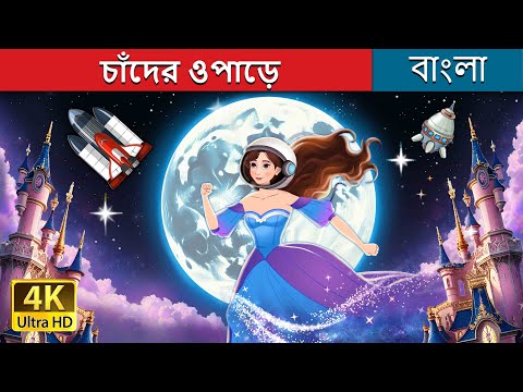 চাঁদের ওপাড়ে  | Over the Moon in Bengali | @BengaliFairyTales