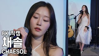 채솔 ( DAY6 - 예뻤어 ) Present from Chaesol 팬미팅 직캠 Fancam 250713