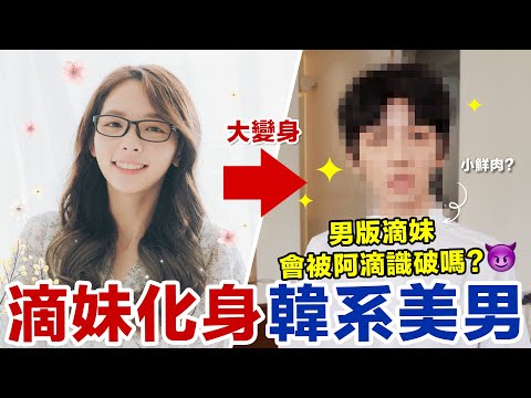滴妹首次女扮男裝！變成男店員整阿滴，他會認出來嗎？ ♥ 滴妹