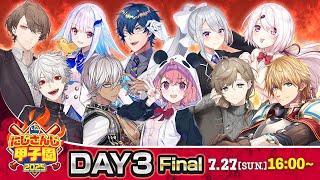 にじさんじ甲子園2025 本戦 Day3 Final【 #にじ甲2025 】