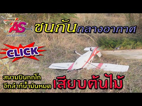 บินจนชนกันกลางอากาศอีกลำก็น้ำมันหมดเสียบต้นไม้555555บรรยากาศ เอกสายหมุน Helicopter hobby บินจนชนกันกลางอากาศอีกลำก็น้ำมันหมดเสียบต้นไม้555555บรรยากาศ