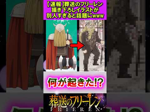 【速報】葬送のフリーレン描き下ろしイラストが別人だと話題にw #葬送のフリーレン #反応集