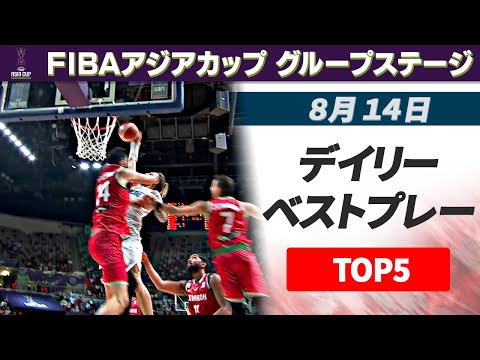 【ディフェンス3人かわしダンク】8月14日 デイリーベストプレー TOP5｜FIBAアジアカップ2025
