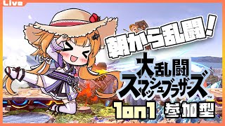 【スマブラSP 参加型】9:30までっ！朝から乱闘 191回目【Vtuber】#ssbu