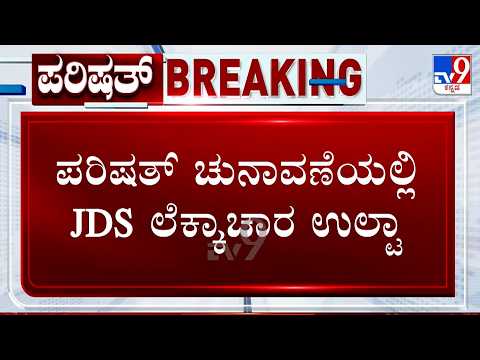 🔴LIVE | Karnataka MLC Election: ಪರಿಷತ್ ಚುನಾವಣೆಯಲ್ಲಿ JDS ಲೆಕ್ಕಾಚಾರ ಉಲ್ಟಾ, BJP ಅಭ್ಯರ್ಥಿಗಳಿಗೆ 30-30 ಮತ