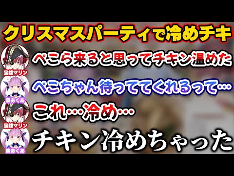 クリスマスパーティであくあマリンの用意したチキンを冷ましてしまうぺこら【ホロライブ切り抜き/湊あくあ/宝鐘マリン/兎田ぺこら/大空スバル/尾丸ポルカ】