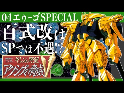04【エゥーゴ・スペシャル】百式改は不遇？それともあり？【ギレンの野望 アクシズの脅威V】
