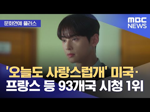 [문화연예 플러스] '오늘도 사랑스럽개' 미국·프랑스 등 93개국 시청 1위 (2023.10.24/뉴스투데이/MBC)