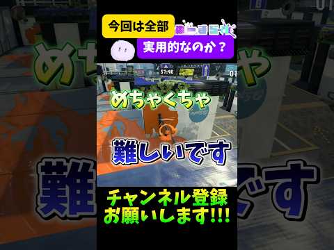 【めちゃ実用的】デカライン高架下の小ネタ3選‼️#splatoon3