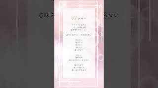 アカペラで #フィクサー 歌ってみた #vtuber #shorts #アカペラ