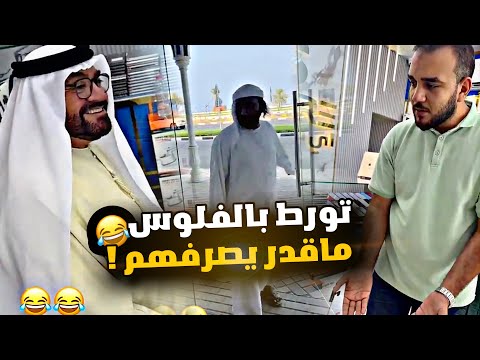 تورط بالفلوس وما قادر يصرفهم 🤣🤣🤣