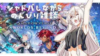 【ShadowverseWB】おはよ～！雑談しながら新しく作ったデッキを試運転